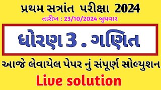 Dhoran 3 ganit paper live solution 23 October 2024  ધોરણ 3 meths પેપર સોલ્યુશન લાઈવ વિડિયો [upl. by Scevo]