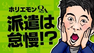 堀江貴文のQampA vol223〜派遣は怠慢！？〜 [upl. by Yanarp]