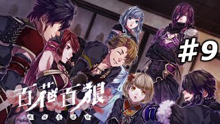 【百花百狼】私、忍者になります！【戦国忍法帖】忍者系乙女ゲーム実況プレイ♯9 [upl. by Anedal952]