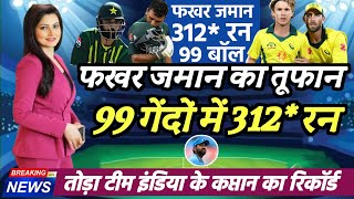 PAK vs AUS 3rd ODI  फखर जमान का तूफान 99 गेंदों में उडाये 312 रन 25 छक्के [upl. by Asik]