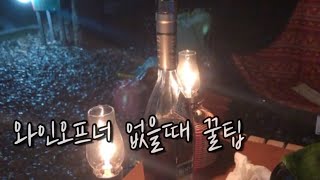 캠핑시 와인 오프너 없이 따는법간단히 와인 따기 [upl. by Brent]