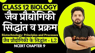 जैव प्रौद्योगिकी सिद्धांत व प्रक्रम  Principles  Class 12th Biology Biotechnology in hindi  L 2 [upl. by Cirillo]