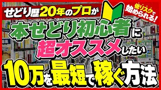 【本せどり歴20年】副業初心者～月収10万円を稼ぐまでの最短ルートを紹介します【せどり】 [upl. by Mila]