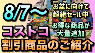 【コストコセール情報】8月7日からのセール商品のご紹介大型連休に向けて超絶割引セール中ですお得な商品が大量に追加されましたコストコ 割引情報 セール おすすめ 購入品 [upl. by Tihw]