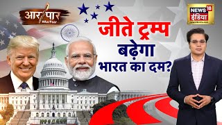 Aar Paar With Amish Devgan  US Election Results  Donald Trump Wins  PM Modi  Kamala Harris [upl. by Rudie]