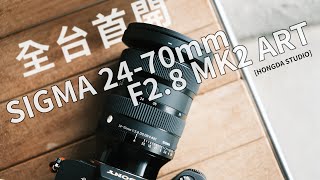 全台首開 ！Sigma 2470mm f28 DG DN mk2 Art 開箱 花蓮之殤 [upl. by Yumuk]