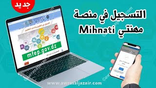 التسجيل في منصة مهنتي Mihnati mfep gov dz [upl. by Aara]