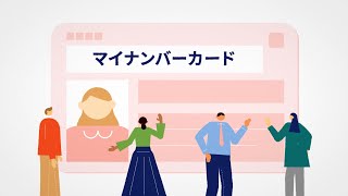 マイナンバーカード 「いま」と「これから」 [upl. by Aicekan]