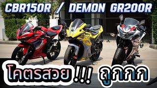 มือ2 🌟 ถูกกว่า WAVE   🔥🔥🔥 CBR150R กับ Demon GR200R รถบ้านแท้ [upl. by Nilhtac351]