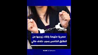 بسبب خلاف مالي مصرية متهمة بإلقاء زوجها من الطابق الخامس [upl. by Marienthal]