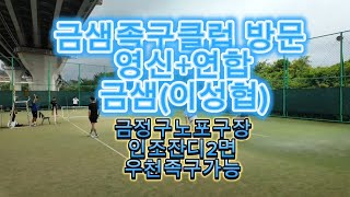 금샘족구클럽 인조잔디2면 우천족구가능 야간족구가능 금정구족구 부산족구 족구회원모집 족구활성화 더보기클릭 구독꾹 좋아요 [upl. by Adnirak969]