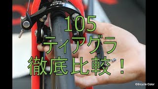 【初心者～中級者向け】SHIMANOシマノ105とTIAGRAを徹底比較！ [upl. by Verena657]