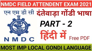 DANTEWADA local Gondi language PART  2  दंतेवाडा लोकल गोंडी भाषा  dantewada local gk hindi [upl. by Halullat]