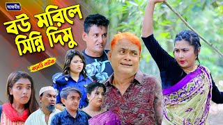 বউ মরিলে সিন্নি দিমু । হারুন কিসিঞ্জারের হাসির নাটক । Harun kisinger natok  bangla natok [upl. by Alohcin]