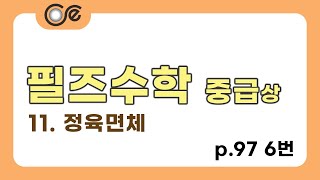 필즈중급상97쪽6번 초등 사고력 수학 quot코어 부원정quot쌤 해설 [upl. by Manfred]