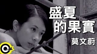 莫文蔚 Karen Mok【盛夏的果實】Official Music Video [upl. by Yanal]