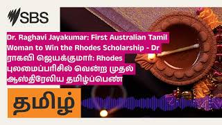 Dr Raghavi Jayakumar First Australian Tamil Woman to Win the Rhodes Scholarship  Dr ராகவி [upl. by Ahseyt]