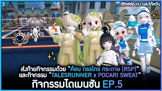 EP5 ค้อนชนะกระดาษ ส่งท้ายกิจกรรมด้วยด่าน quotRSPquot และ quotPocari Sweatquot  TalesRunner Dimension [upl. by Asiluj]