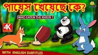 পায়েস খেয়েছে কে  Who Eaten The Kheer  Rupkothar Golpo  Bangla Cartoon  Bengali Fairy Tales [upl. by Cheng]