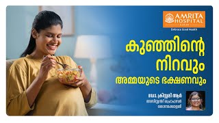 കുഞ്ഞിന് നിറം വെയ്ക്കാൻ അമ്മയുടെ ആഹാരം മാറ്റണോ  Food for the Baby to Be Born [upl. by Accber]