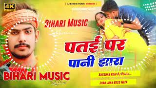 पतई पर पानी झारा  Raushan Rohi  Patae Par Pani Jhara Dj Hard Bass New Maghi Song Dj Bihari Music [upl. by Etteyafal732]