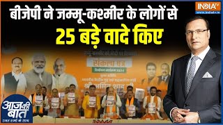 JampK BJP Manifesto बीजेपी ने जम्मूकश्मीर के लोगों से 25 बड़े वादे किए  Amit Shah  BJP Manifesto [upl. by Siaht]