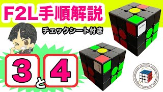 F2L解説３＆４【超覚えやすい】全F2Lの41パターン手順を個別に詳しく解説！コレでF2Lを全てマスター出来る！【ルービックキューブ】 [upl. by Gent]