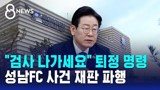 quot검사 나가세요quot 퇴정 명령…성남FC 사건 재판 파행  SBS 8뉴스 [upl. by Annette]