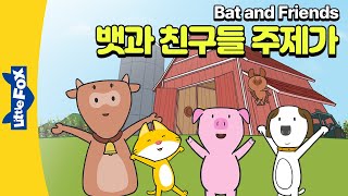 다섯 농장 동물들의 우정을 그린 Bat and Friends 주제가  리틀팍스 영어동요  Bat and Friends OST  뱃 앤 프렌즈 주제가 [upl. by Rickie]