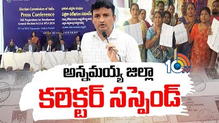 Annamayya District Collector Girisha Suspension by EC  అన్నమయ్య జిల్లా కలెక్టర్ సస్పెండ్  10TV [upl. by Ehtylb]