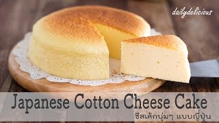 วิธีทำชีสเค้กนุ่มๆ แบบญี่ปุ่น สูตรง่ายสุดๆ Japanese Cotton Cheese Cake [upl. by Corinna777]