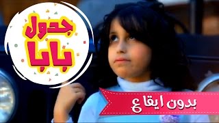 من جدول بابا بدون ايقاع  حنان الطرايره  قناة كراميش Karameesh [upl. by Nwahsak40]