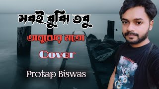 সবই বুঝি তবু অবুঝের মতো  sob e bujhi tobu abujh er mato  Tahsan khan  Cover By Protap Biswas [upl. by Kovar334]