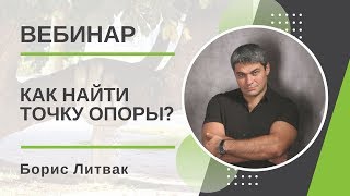 Как найти точку опоры Борис Литвак промо вебинар [upl. by Madonna1]