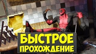 БЫСТРОЕ ПРОХОЖДЕНИЕ  Deadpool The Game [upl. by Vachel]