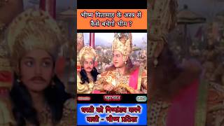 भीष्म पितामाह के अस्त्र सेकैसे बचेगो भीम  Mahabharat Status arjun shrikrishna ytshort shorts [upl. by Jolenta]