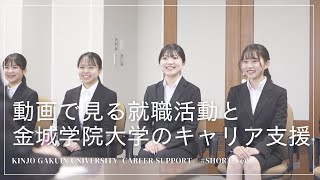 金城学院大学 動画で見る就職活動と本学のキャリア支援 Short ver．〈入学を検討中の保護者必見！〉2024年度Ver [upl. by Nidroj]