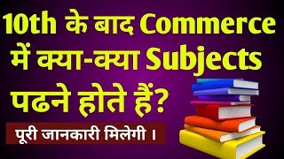 Commerce subjects of 11th class  subjects of commerce stream for class 11th  11th class subject [upl. by Steinway112]