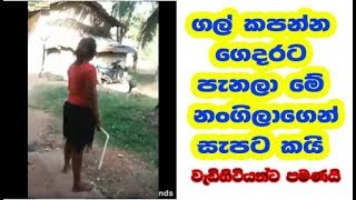 ගල් කපන්ඩ ගෙදරකට පැනලා Wadihitiyanta pamanai kellonta athawara [upl. by Gilles]