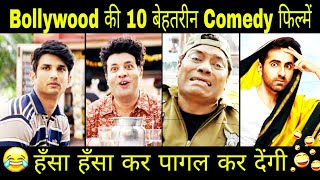 😂 10 Best Comedy Movies Of Bollywood 201920 😂  Funny Movies Of Bollywood  Likehard Abhi [upl. by Mllly]