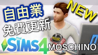 模擬市民4【自由業大型免費更新】MOSCHINO新衣服 三種自由業 新家具 The Sims 4 [upl. by Azelea]