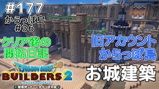 【ドラクエビルダーズ2】開拓日記！からっぽ島＃36全＃177 [upl. by Asilat727]