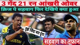 जब वीरेंद्र सहवाग ने आंखरी ओवर मैं जिताया पाकिस्तान से हारा हुआ मैच  INDIA vs PAKISTAN [upl. by Hyo]