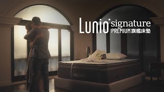 【找到屬於您的完美睡眠伴侶！💫 LunioSignature Premium 旗艦床墊以貼心設計伴您每一刻💤 】 [upl. by Anerul]