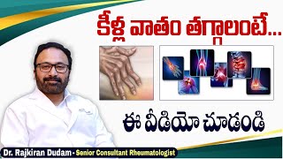 కీళ్ల వాతం తగ్గాలంటే  How to Cure Rheumatoid Arthritis In Telugu  HRC Hospitals Hyderabad [upl. by Joachim]