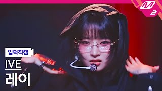 입덕직캠 아이브 레이 직캠 4K Accendio IVE REI FanCam  MCOUNTDOWN2024516 [upl. by Nysila]