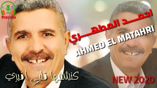 AHMED EL MATAHRI 2020  احمد المطهري  كنشفها قلبي افبري [upl. by Ardy]