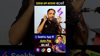 Seekho App Me Autopay Kaise Band Kare  shortsfeed shortvideo seekhoapp [upl. by Enneillij]