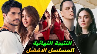 افضل مسلسل تركي جديد تقييم مسلسل ليلى و قلب اسود ومسلسل الدم الفاسد ايهما المسلسل الاقوى و الافضل [upl. by Eserahc]