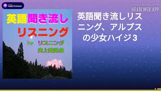 英語聞き流しリスニング、アルプスの少女ハイジ 3 [upl. by Johna117]